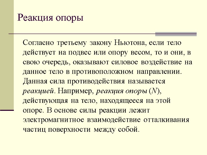 Реакция опоры Согласно третьему закону Ньютона, если тело действует на подвес или опору весом,